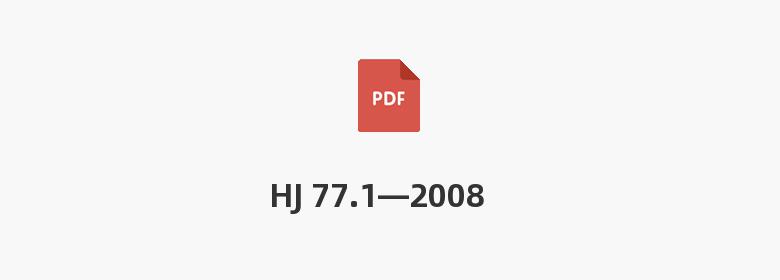 HJ 77.1—2008